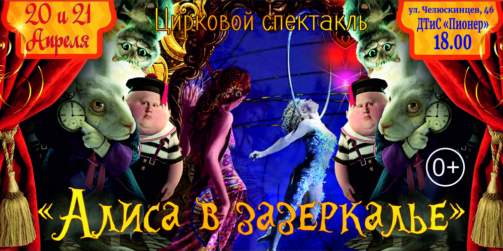 Театрально-цирковая постановка «Алиса в Зазеркалье»