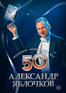Александр Яблочков Юбилейное иллюзионное шоу 50