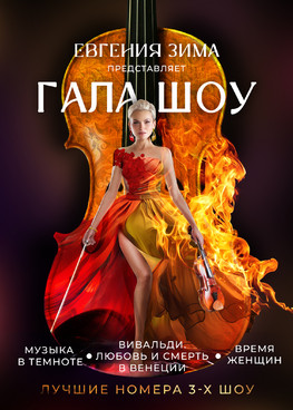 Евгения Зима ГАЛА ШОУ г.Тюмень