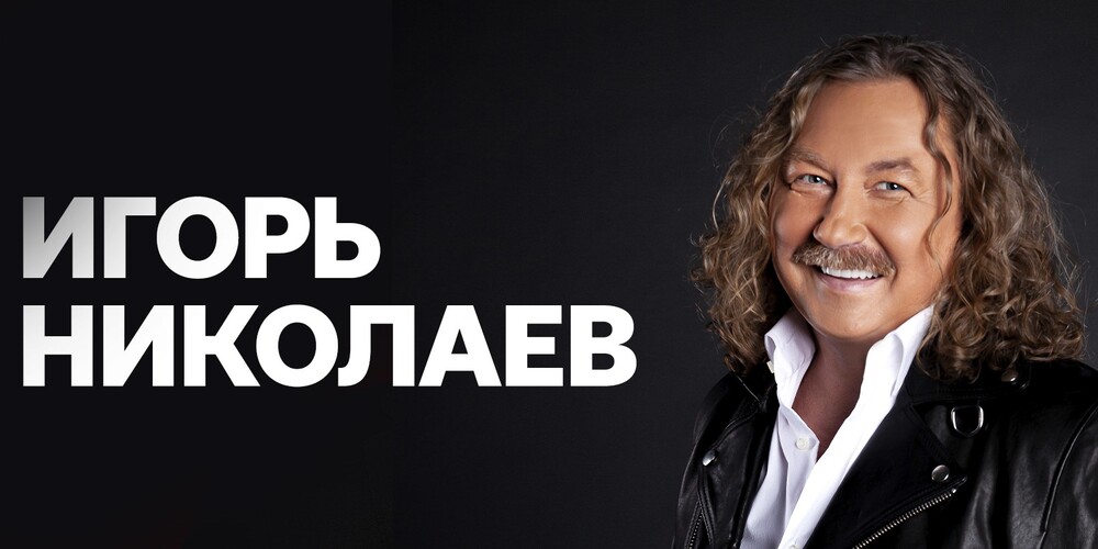 Игорь Николаев. Лучшие и новые песни. г.Сургут