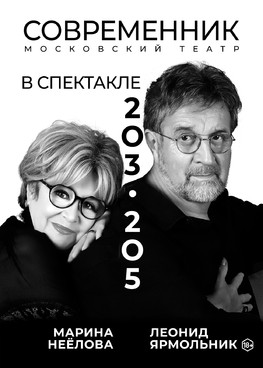 Спектакль "203 — 205"