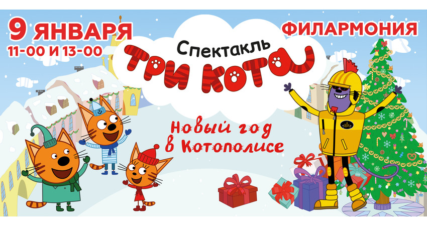 "ТРИ КОТА" Новый Год в Котополисе 11:00