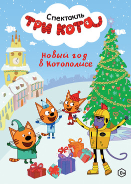 "ТРИ КОТА" Новый Год в Котополисе   11:00