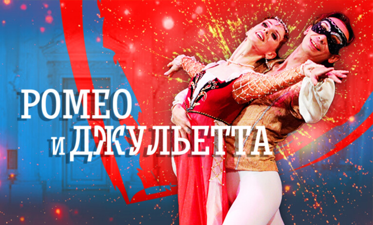 Балет "Ромео и Джульетта" г.Тобольск