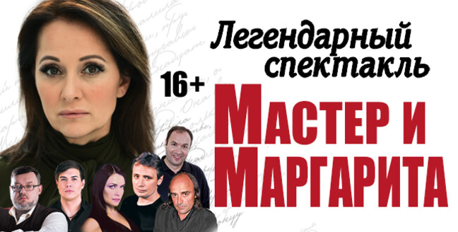 Спектакль мастер и маргарита с логиновым актеры и роли фото