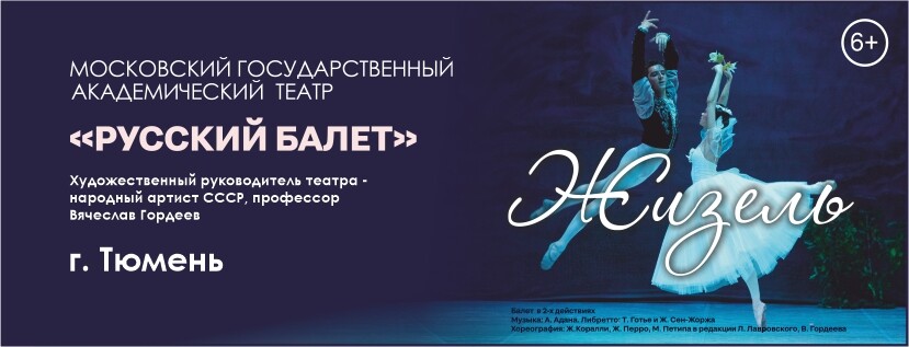 Балет "Жизель"