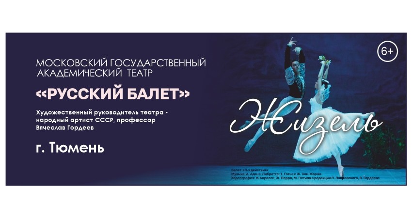 Балет "Жизель"