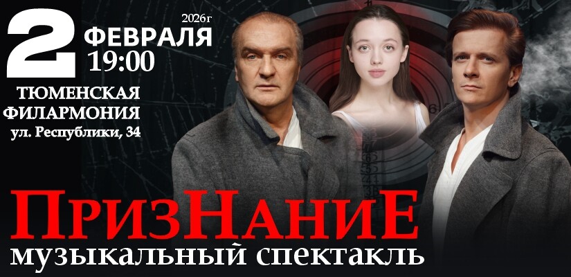 Музыкальный спектакль "Признание"