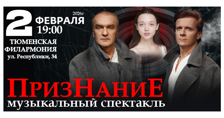 Музыкальный спектакль "Признание"