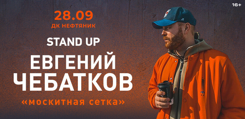 Евгений Чебатков Stand Up "Москитная сетка"