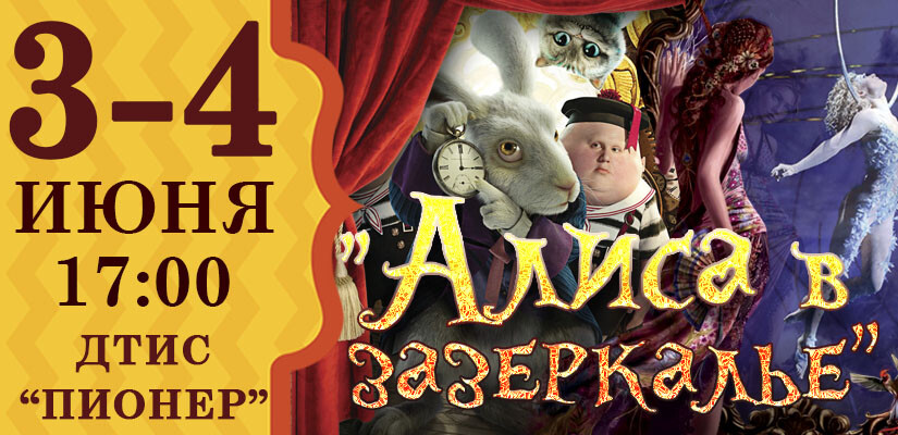 Театрально-цирковая постановка «Алиса в Зазеркалье»