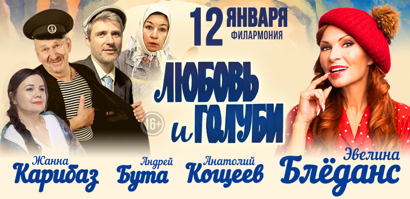 Комедия "Любовь и голуби"