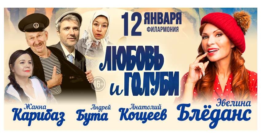 Комедия "Любовь и голуби"