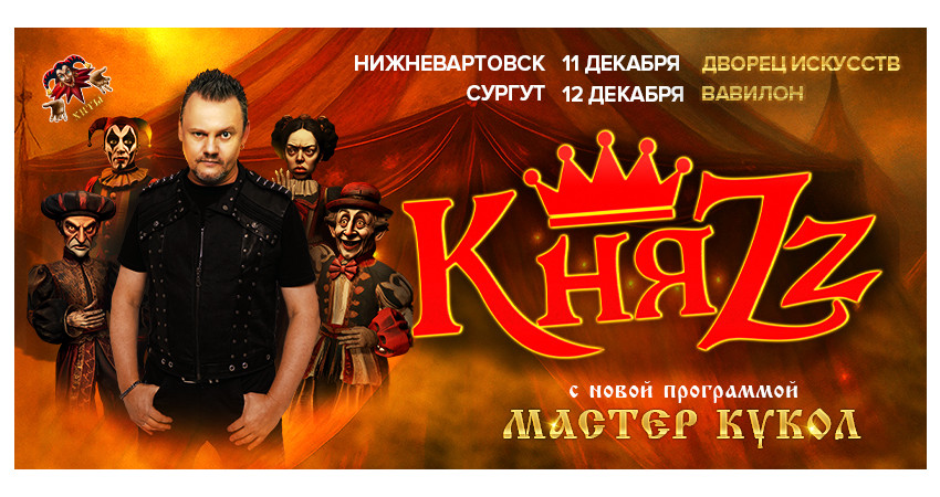 КняZz. Мастер Кукол г.Сургут