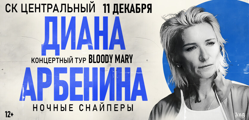 Диана Арбенина. Ночные снайперы г.Тюмень