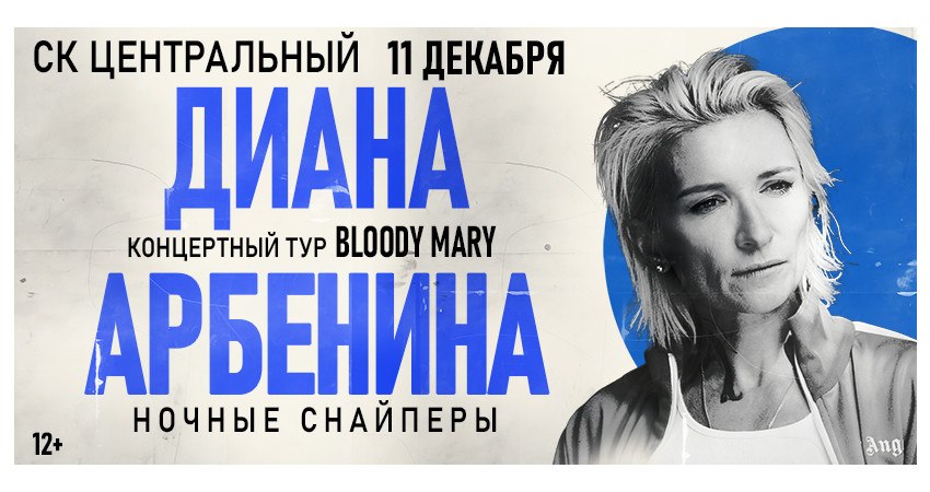 Диана Арбенина. Ночные снайперы г.Тюмень