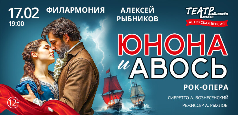 Рок-опера "Юнона и Авось"