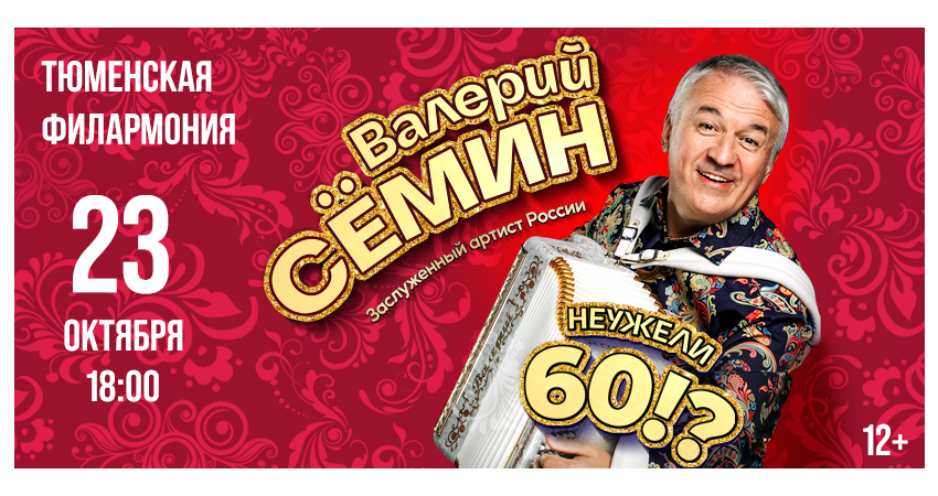 Валерий Семин «Неужели 60?!»