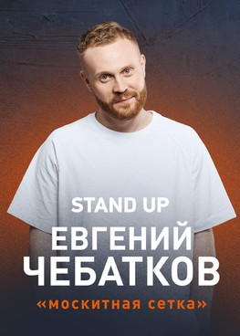 Евгений Чебатков Stand Up "Москитная сетка"