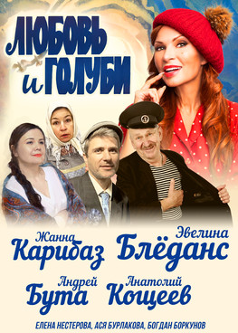 Комедия "Любовь и голуби"