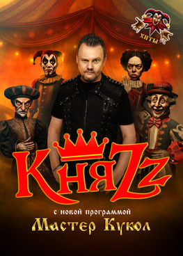 КняZz. Мастер Кукол г.Нижневартовск