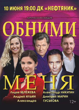 Лирическая комедия "Обними меня"