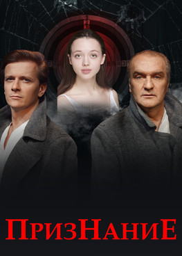 Музыкальный спектакль "Признание"