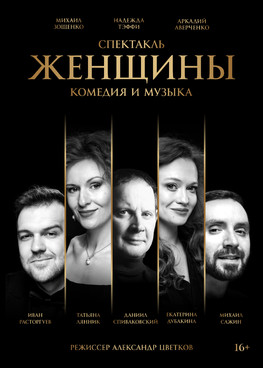 спектакль «ЖЕНЩИНЫ»