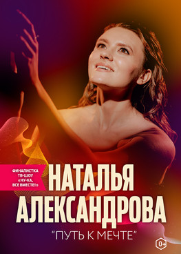 Наталья Александрова "Путь к мечте"
