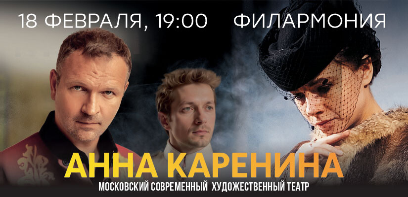 Театр МСХТ, спектакль «Анна Каренина» Л. Толстой