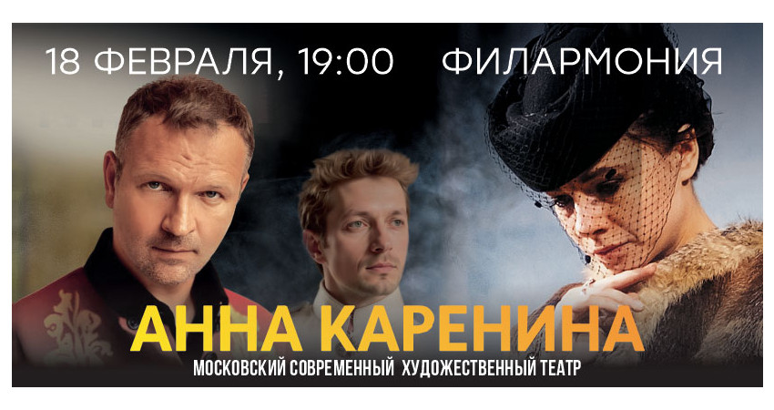 Театр МСХТ, спектакль «Анна Каренина» Л. Толстой