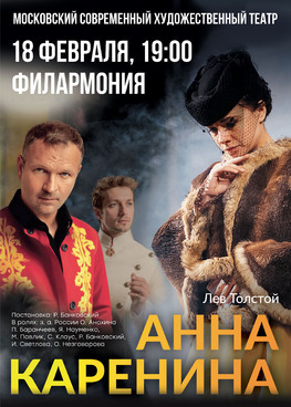 Театр МСХТ, спектакль «Анна Каренина» Л. Толстой