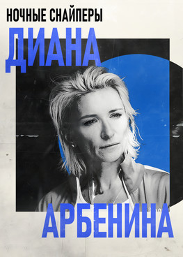 Диана Арбенина. Ночные снайперы г.Ханты-Мансийск