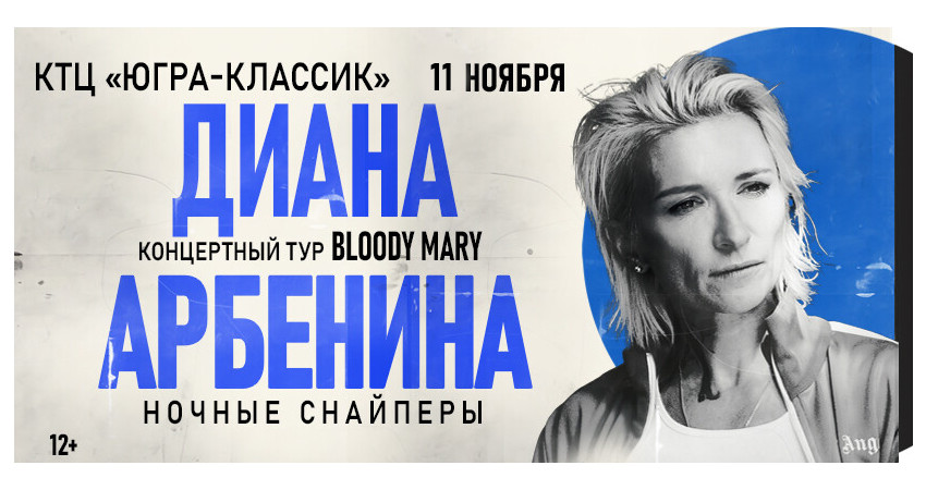 Диана Арбенина. Ночные снайперы г.Ханты-Мансийск