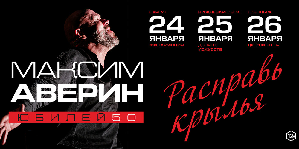 Максим Аверин "Расправь крылья" г.Тобольск