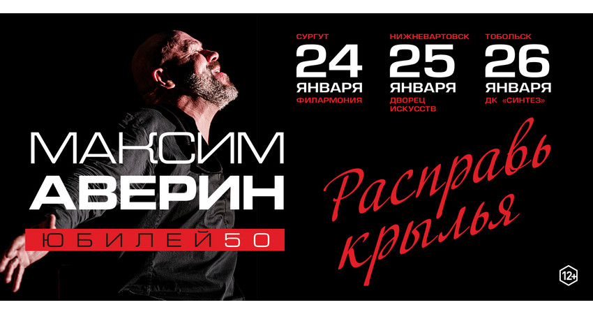 Максим Аверин "Расправь крылья" г.Сургут