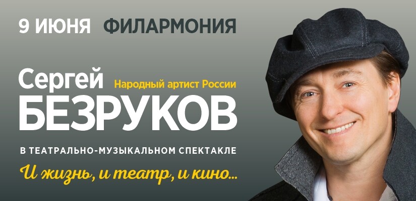 Сергей Безруков. "И жизнь, и театр, и кино" г. Тюмень