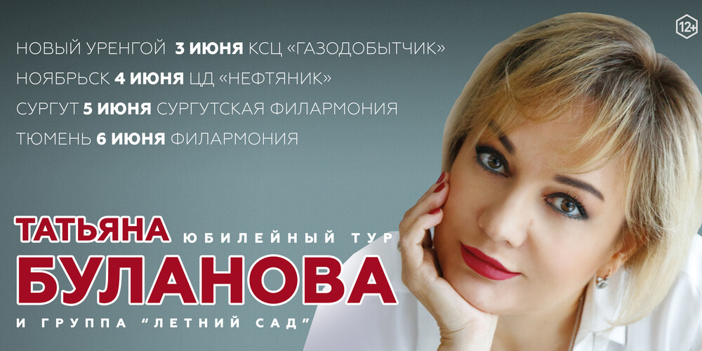 Татьяна Буланова г.Новый Уренгой