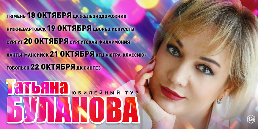 Татьяна Буланова "Лучшее" г.Тобольск