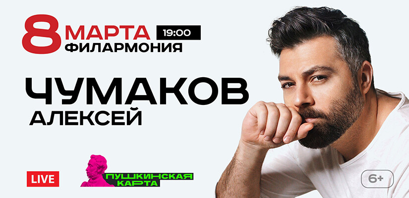Алексей Чумаков г. Тюмень концерт состоится!