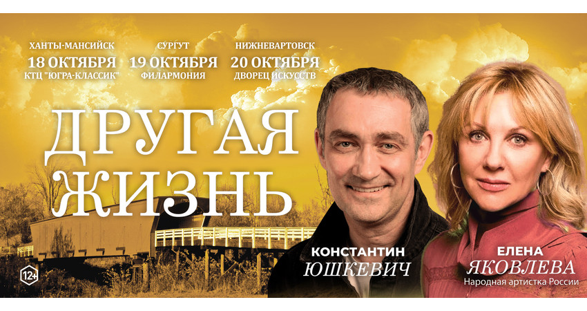 Спектакль "Другая жизнь" г.Ханты-Мансийск