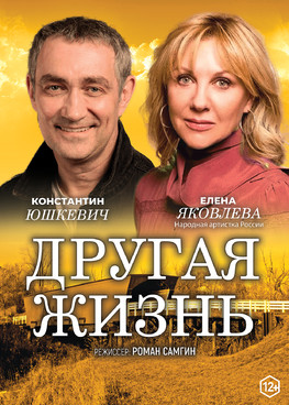 Спектакль "Другая жизнь"