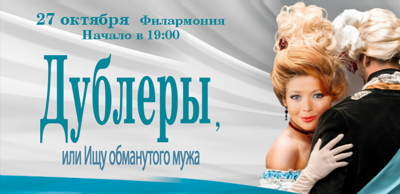 Спектакль "Дублеры или Ищу обманутого мужа"