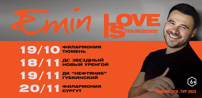 EMIN. LOVE IS 2022 Новый Уренгой