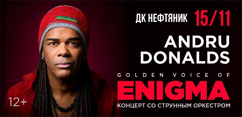 ЭНДРЮ ДОНАЛЬДС