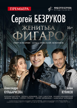 СЕРГЕЙ БЕЗРУКОВ "ЖЕНИТЬБА ФИГАРО"