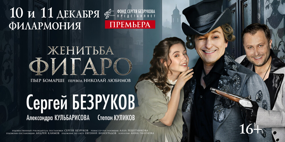 СЕРГЕЙ БЕЗРУКОВ "ЖЕНИТЬБА ФИГАРО"