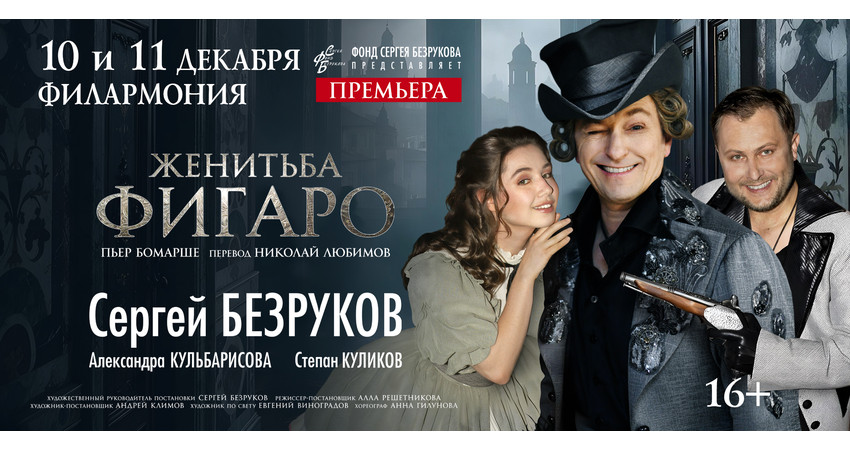 СЕРГЕЙ БЕЗРУКОВ "ЖЕНИТЬБА ФИГАРО"