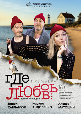«ГДЕ ЛЮБОВЬ...» (ФОНД СЕРГЕЯ БЕЗРУКОВА)