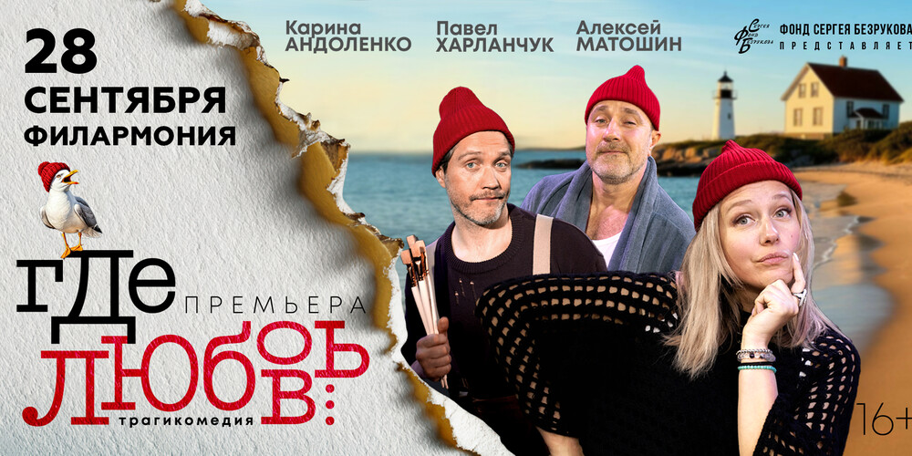 «ГДЕ ЛЮБОВЬ...» (ФОНД СЕРГЕЯ БЕЗРУКОВА)